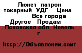 Люнет, патрон токарный, УДГ. › Цена ­ 10 000 - Все города Другое » Продам   . Псковская обл.,Невель г.